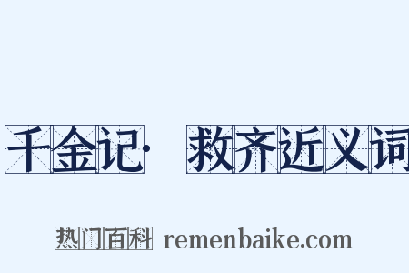 千金记·救齐近义词是什么意思的图片